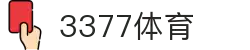 3377体育-权威体育赛事平台-中国官方网站